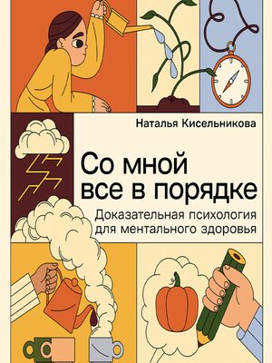 cover image of Со мной все в порядке
